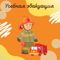 12 февраля в нашем детском саду прошла учебная тренировочная пожарная эвакуация по отработке навыков действий в чрезвычайных ситуациях среди сотрудников и воспитанников ДОУ. Жизнь полна неожиданностей, и важно научить ребенка сохранять спокойствие в сложн 12 февраля в нашем детском саду прошла учебная тренировочная пожарная эвакуация по отработке навыков действий в чрезвычайных ситуациях среди сотрудников и воспитанников ДОУ. Жизнь полна неожиданностей, и важно научить ребенка сохранять спокойствие в сложн.